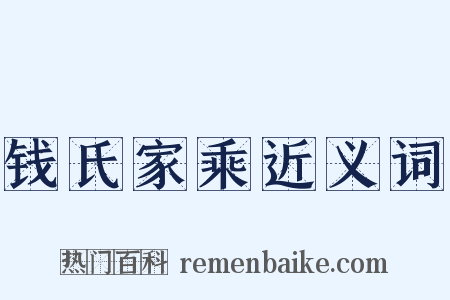 钱氏家乘近义词是什么意思的图片